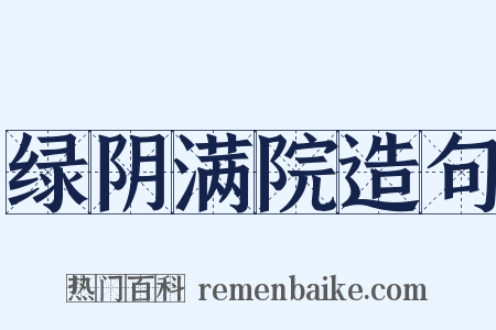 绿阴满院造句是什么意思的图片